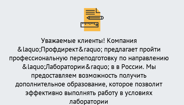 Почему нужно обратиться к нам? Ейск Профессиональная переподготовка по направлению «Лаборатории» в Ейск