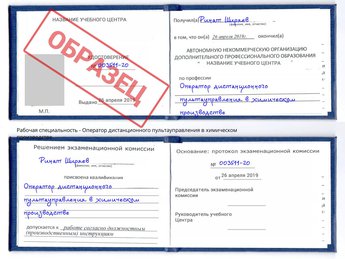 Обучение Оператор дистанционного пультауправления в химическом производстве