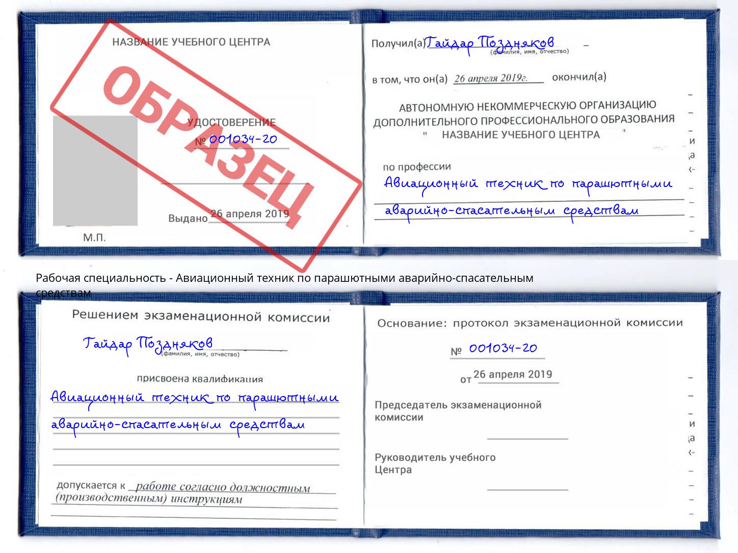 Авиационный техник по парашютными аварийно-спасательным средствам Ейск