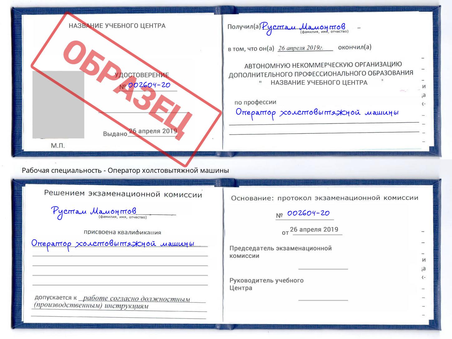 Оператор холстовытяжной машины Ейск