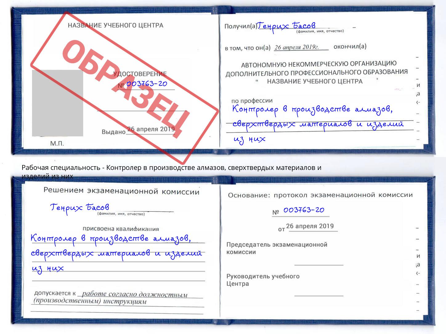 Контролер в производстве алмазов, сверхтвердых материалов и изделий из них Ейск