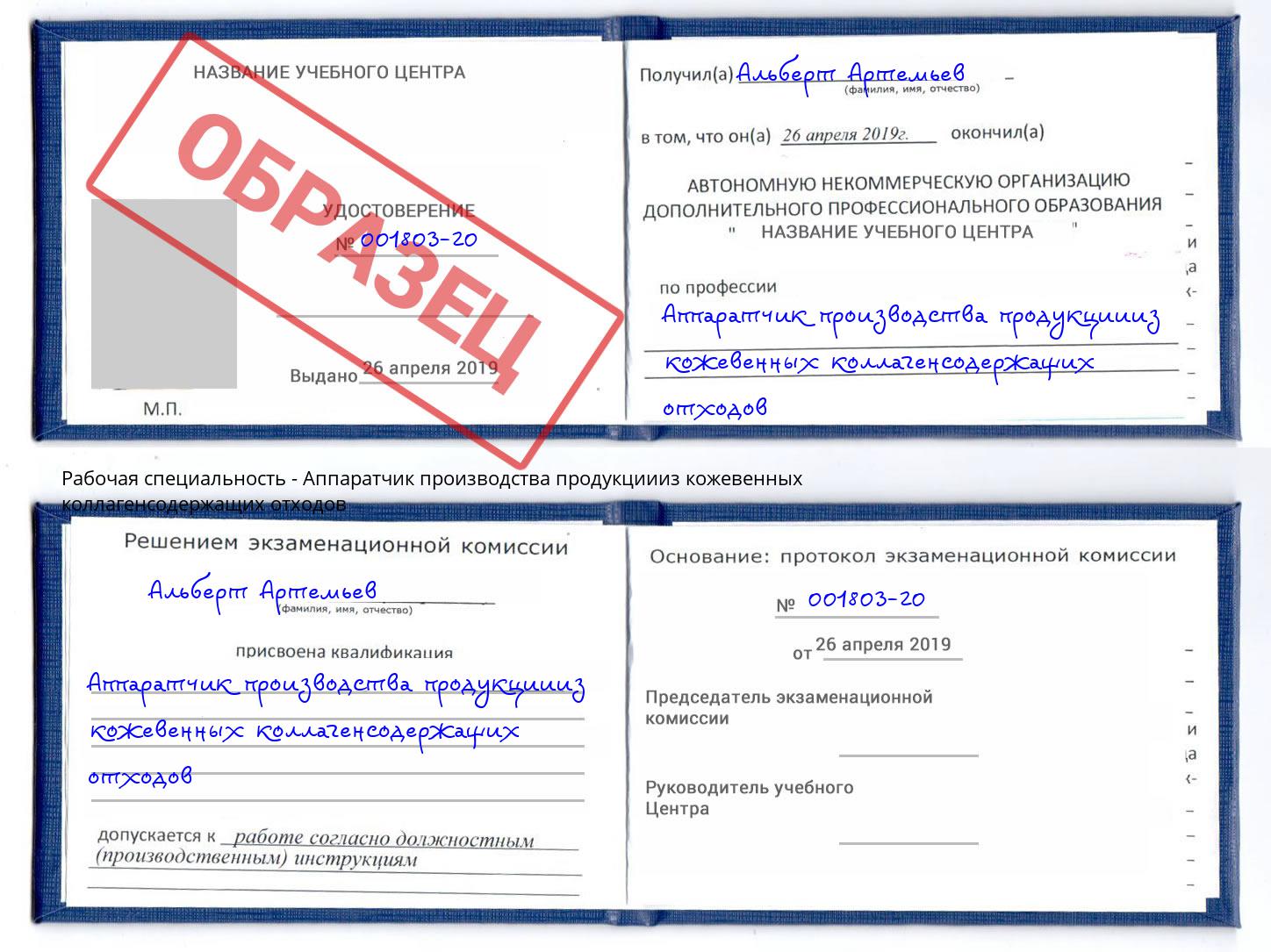 Аппаратчик производства продукциииз кожевенных коллагенсодержащих отходов Ейск