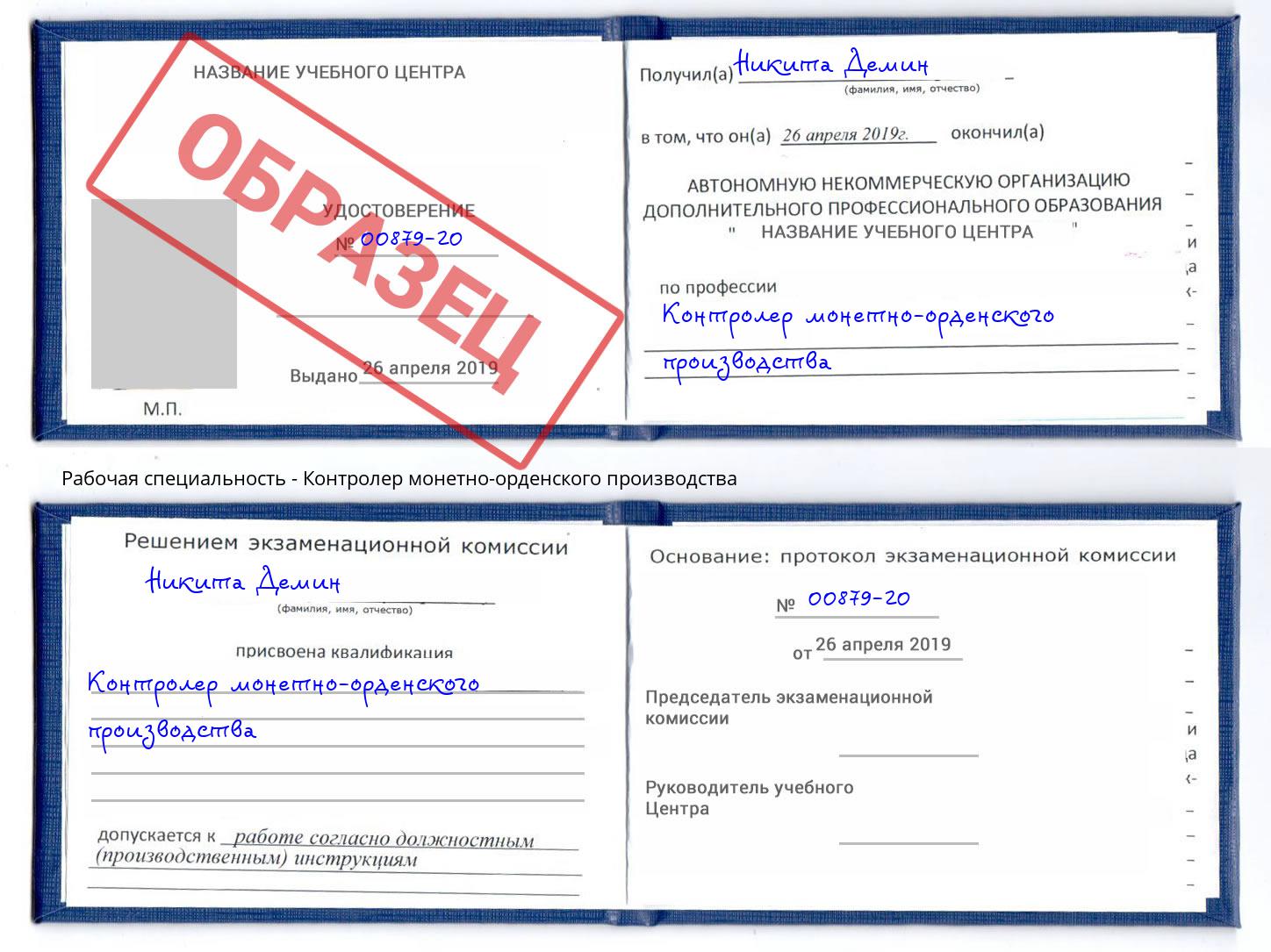 Контролер монетно-орденского производства Ейск