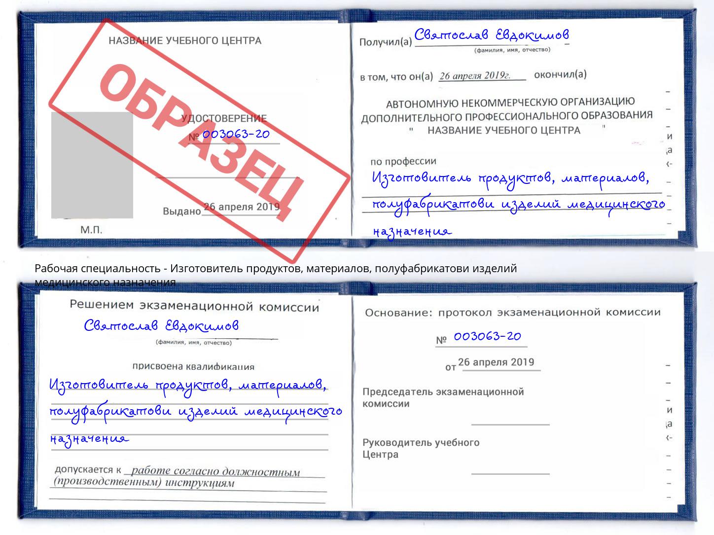 Изготовитель продуктов, материалов, полуфабрикатови изделий медицинского назначения Ейск