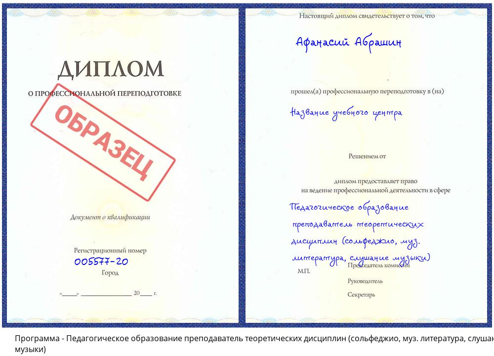 Педагогическое образование преподаватель теоретических дисциплин (сольфеджио, муз. литература, слушание музыки) Ейск