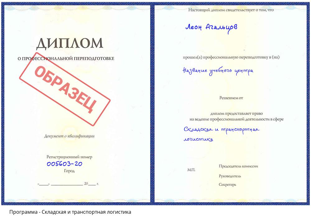 Складская и транспортная логистика Ейск