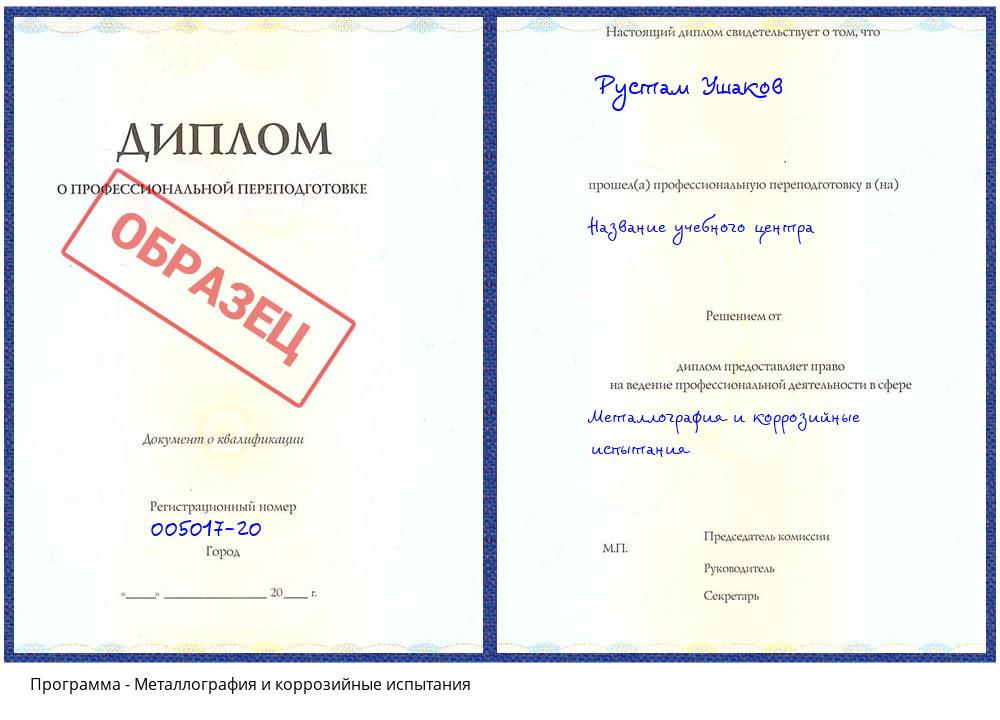 Металлография и коррозийные испытания Ейск