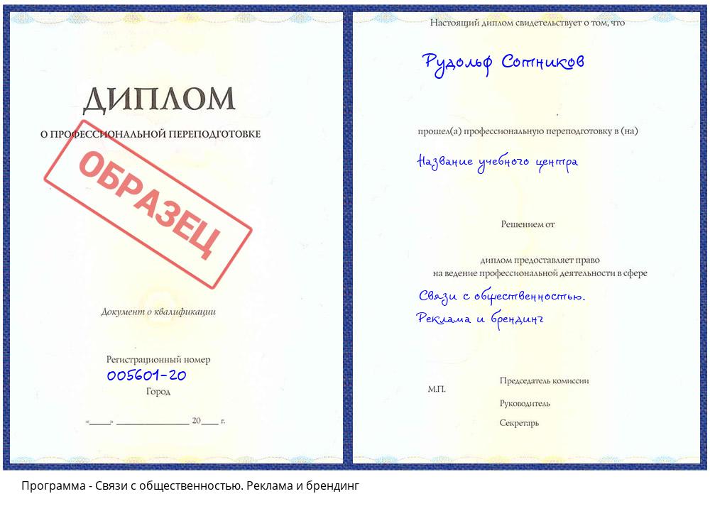 Связи с общественностью. Реклама и брендинг Ейск