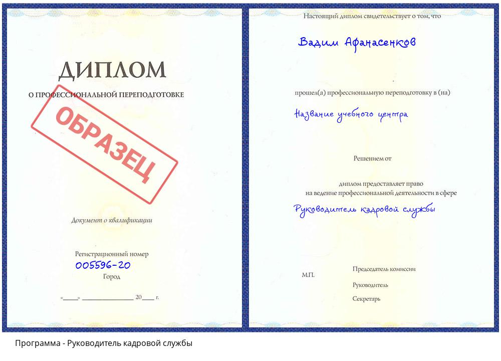 Руководитель кадровой службы Ейск