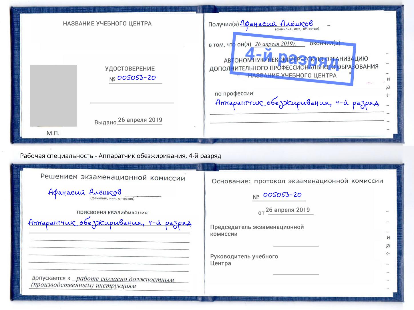 корочка 4-й разряд Аппаратчик обезжиривания Ейск