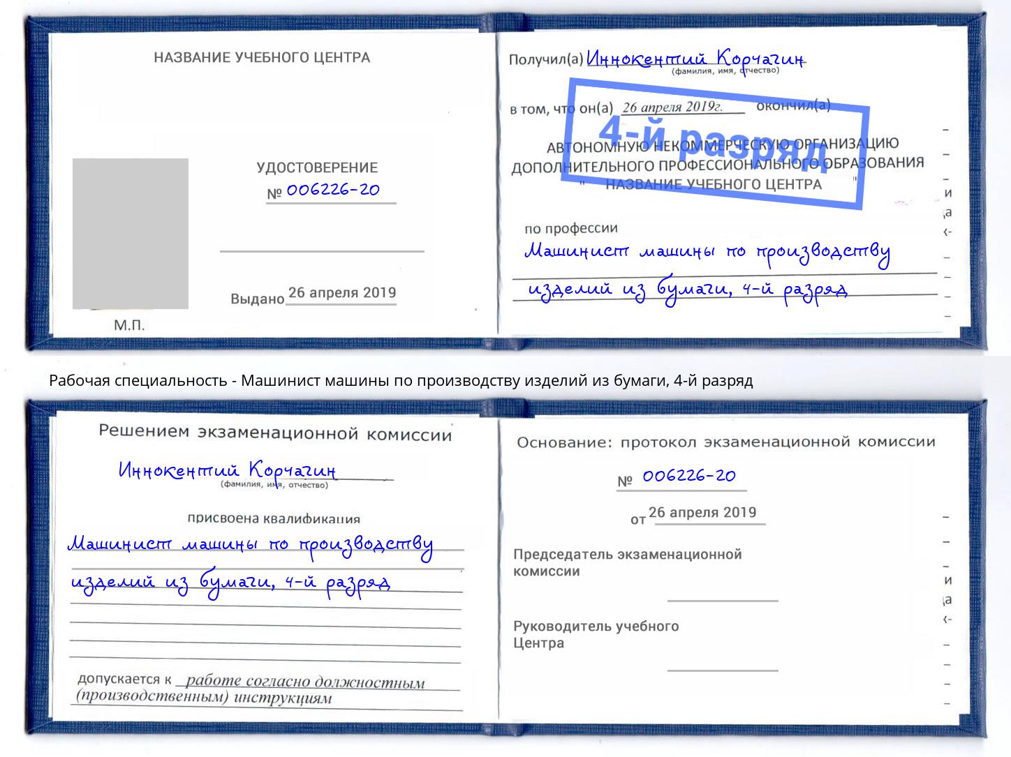 корочка 4-й разряд Машинист машины по производству изделий из бумаги Ейск