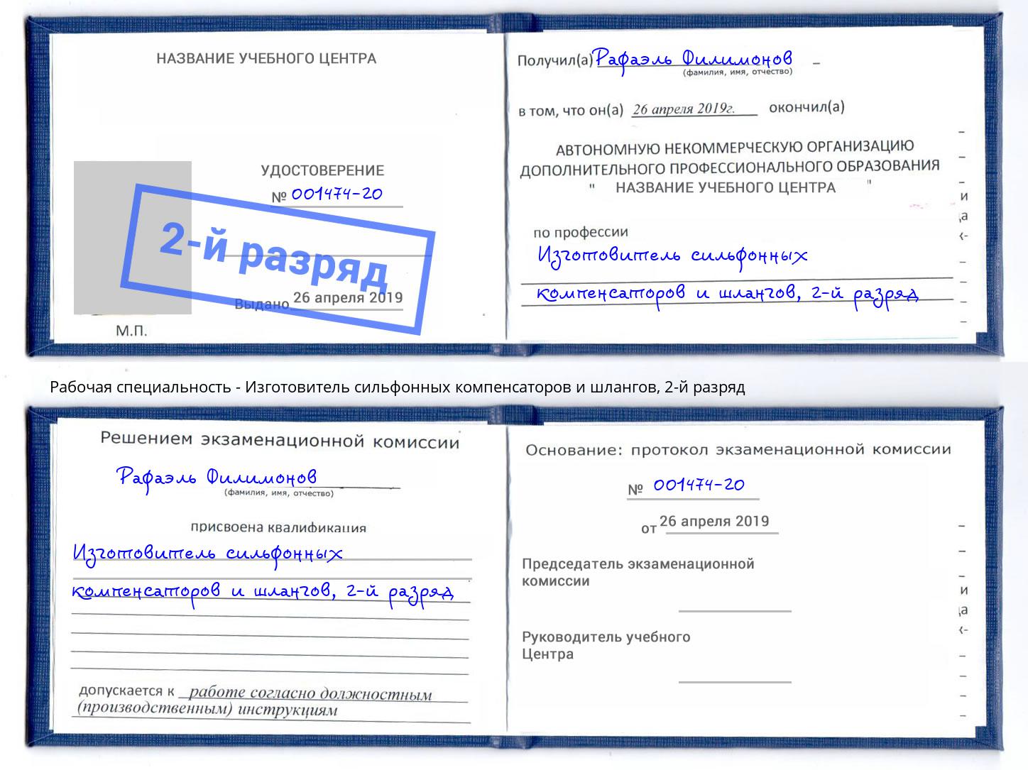 корочка 2-й разряд Изготовитель сильфонных компенсаторов и шлангов Ейск