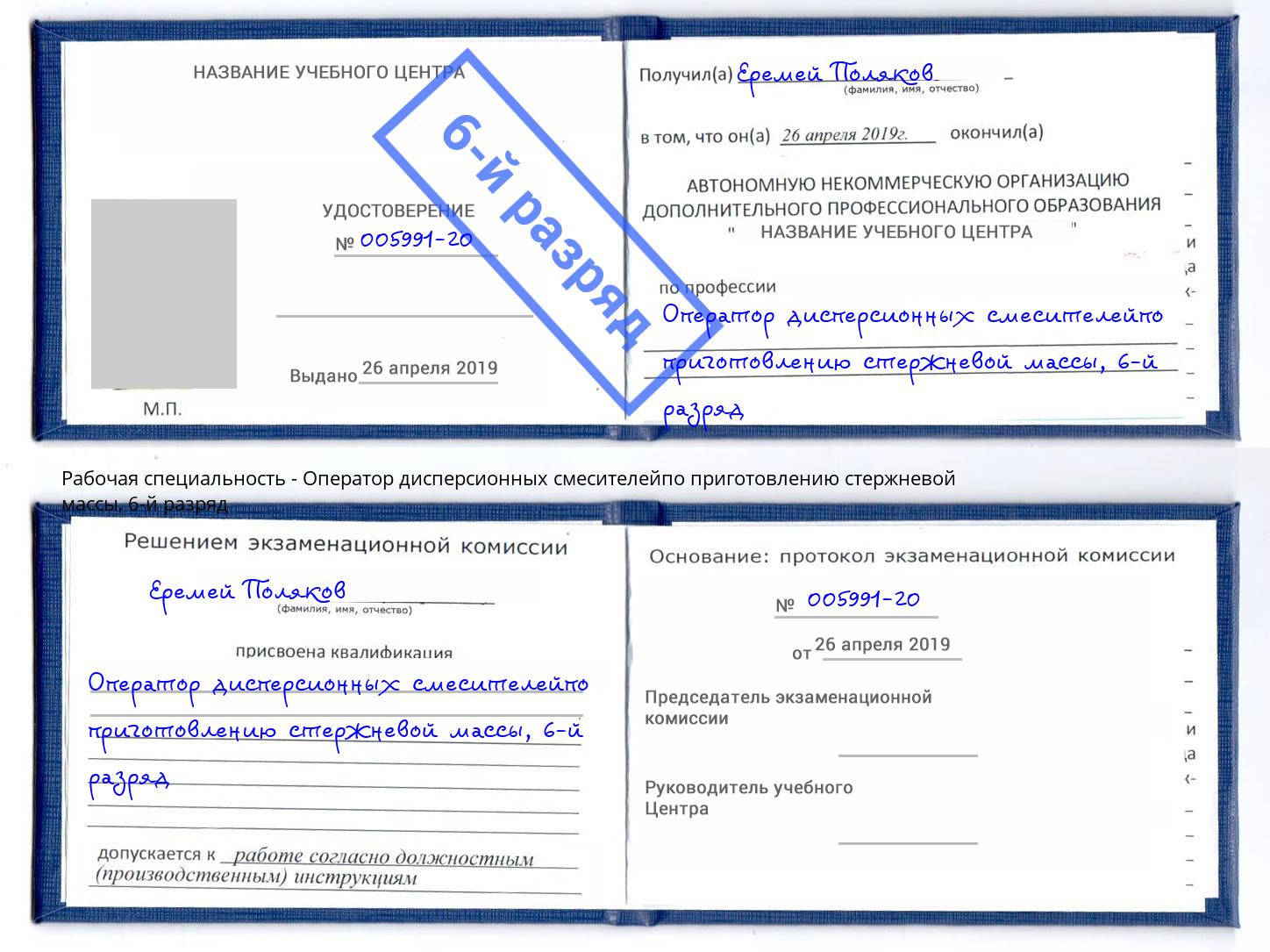 корочка 6-й разряд Оператор дисперсионных смесителейпо приготовлению стержневой массы Ейск