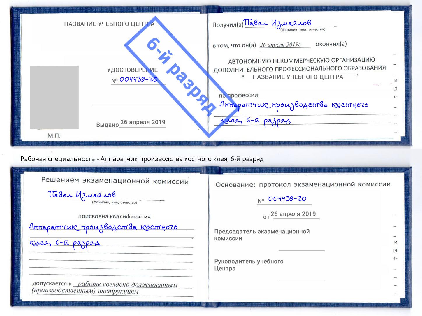 корочка 6-й разряд Аппаратчик производства костного клея Ейск