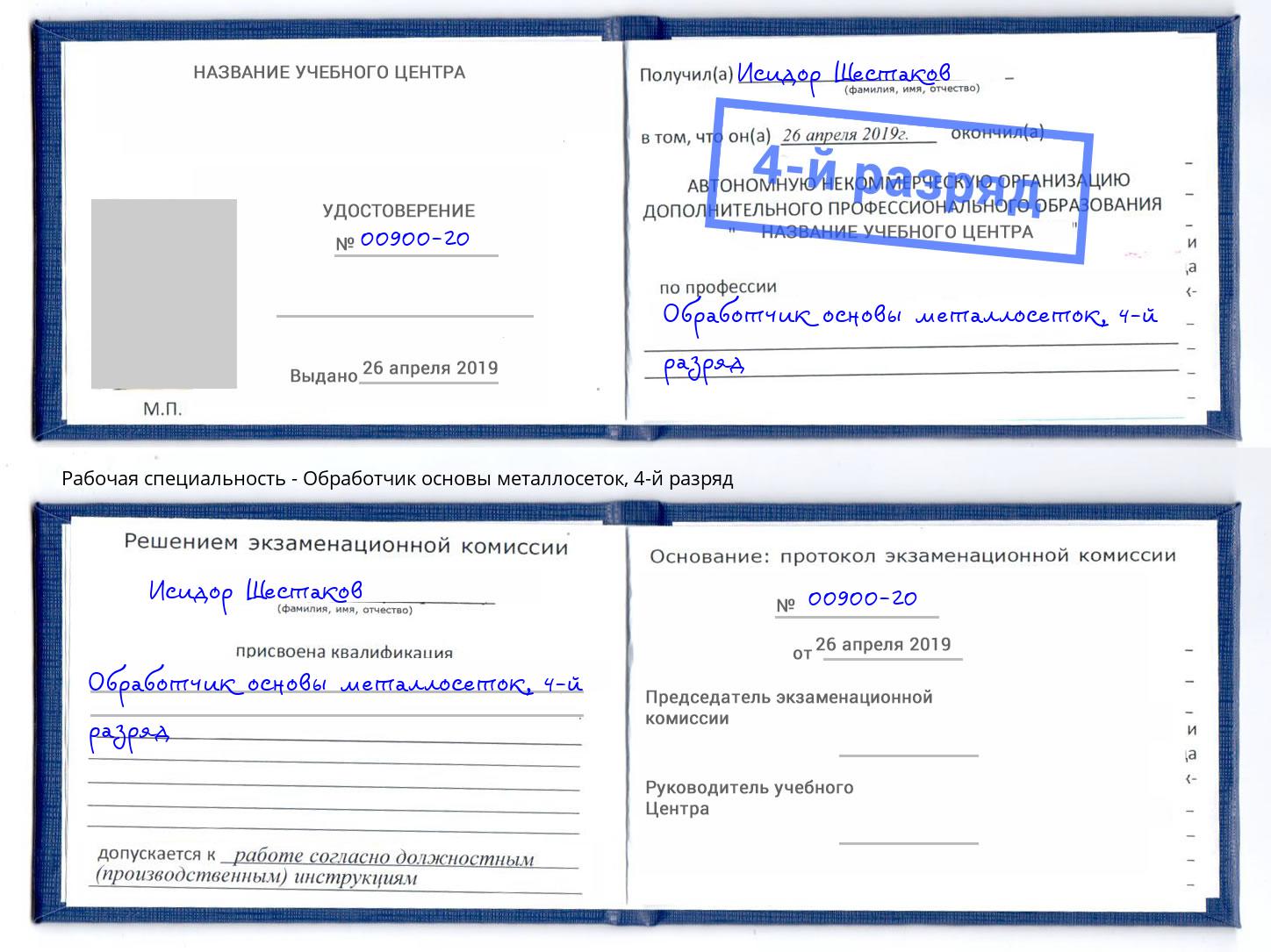 корочка 4-й разряд Обработчик основы металлосеток Ейск