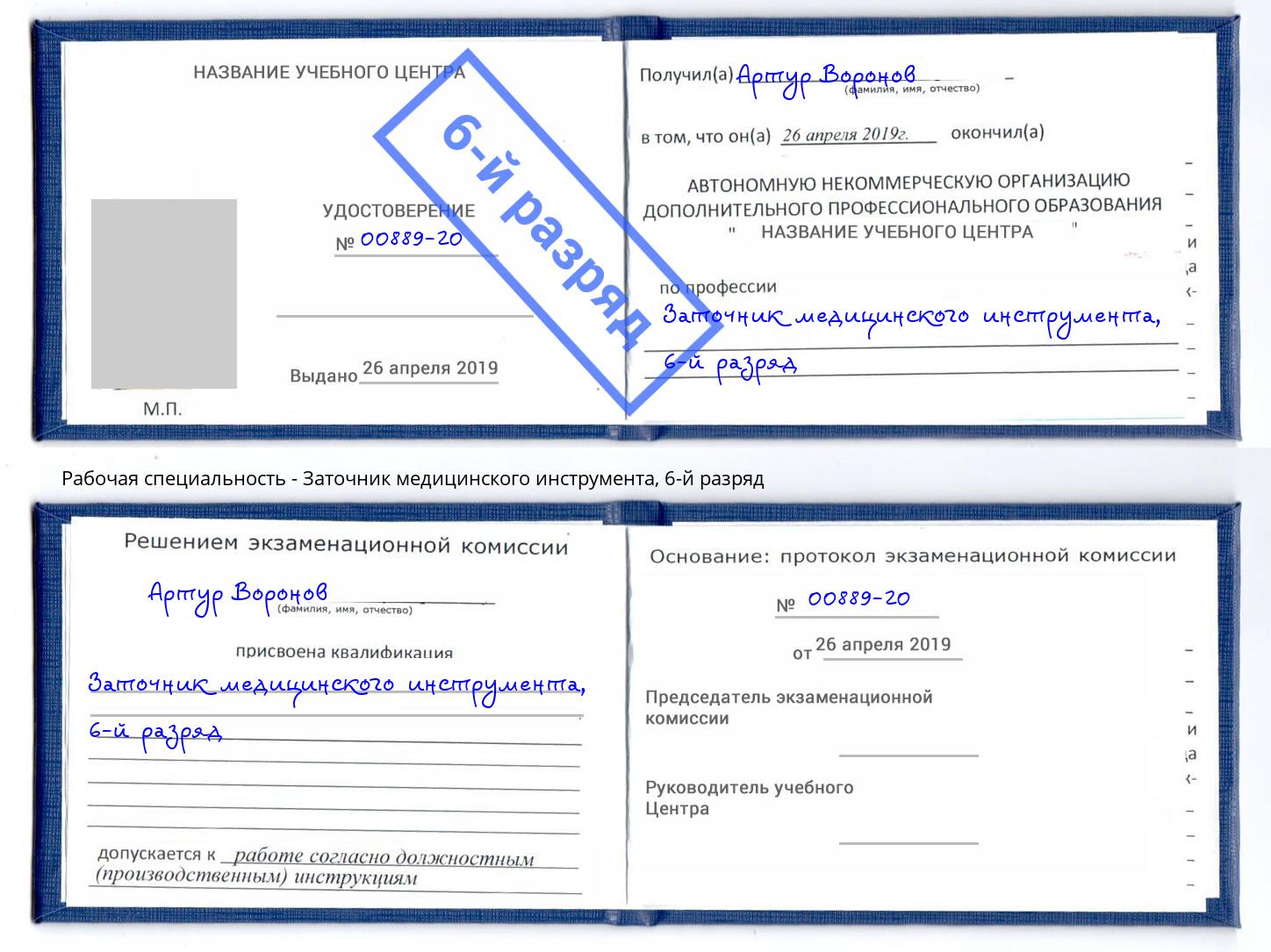 корочка 6-й разряд Заточник медицинского инструмента Ейск