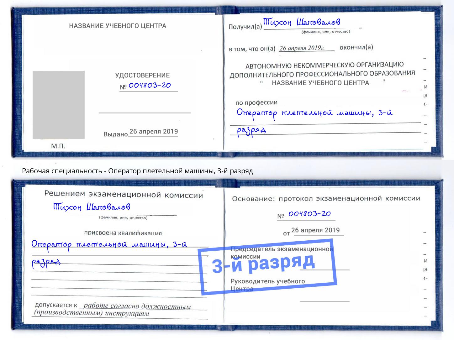 корочка 3-й разряд Оператор плетельной машины Ейск