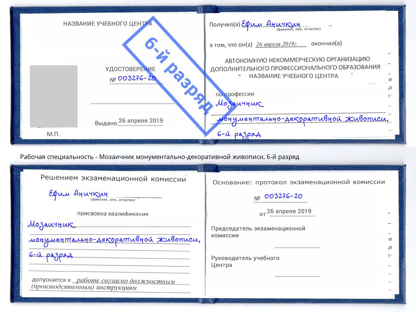 корочка 6-й разряд Мозаичник монументально-декоративной живописи Ейск