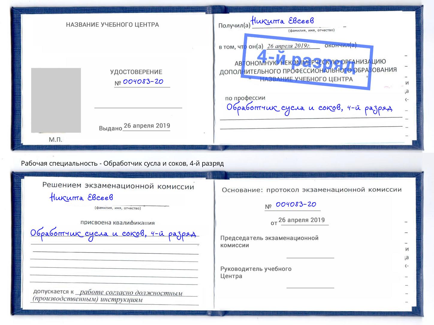 корочка 4-й разряд Обработчик сусла и соков Ейск