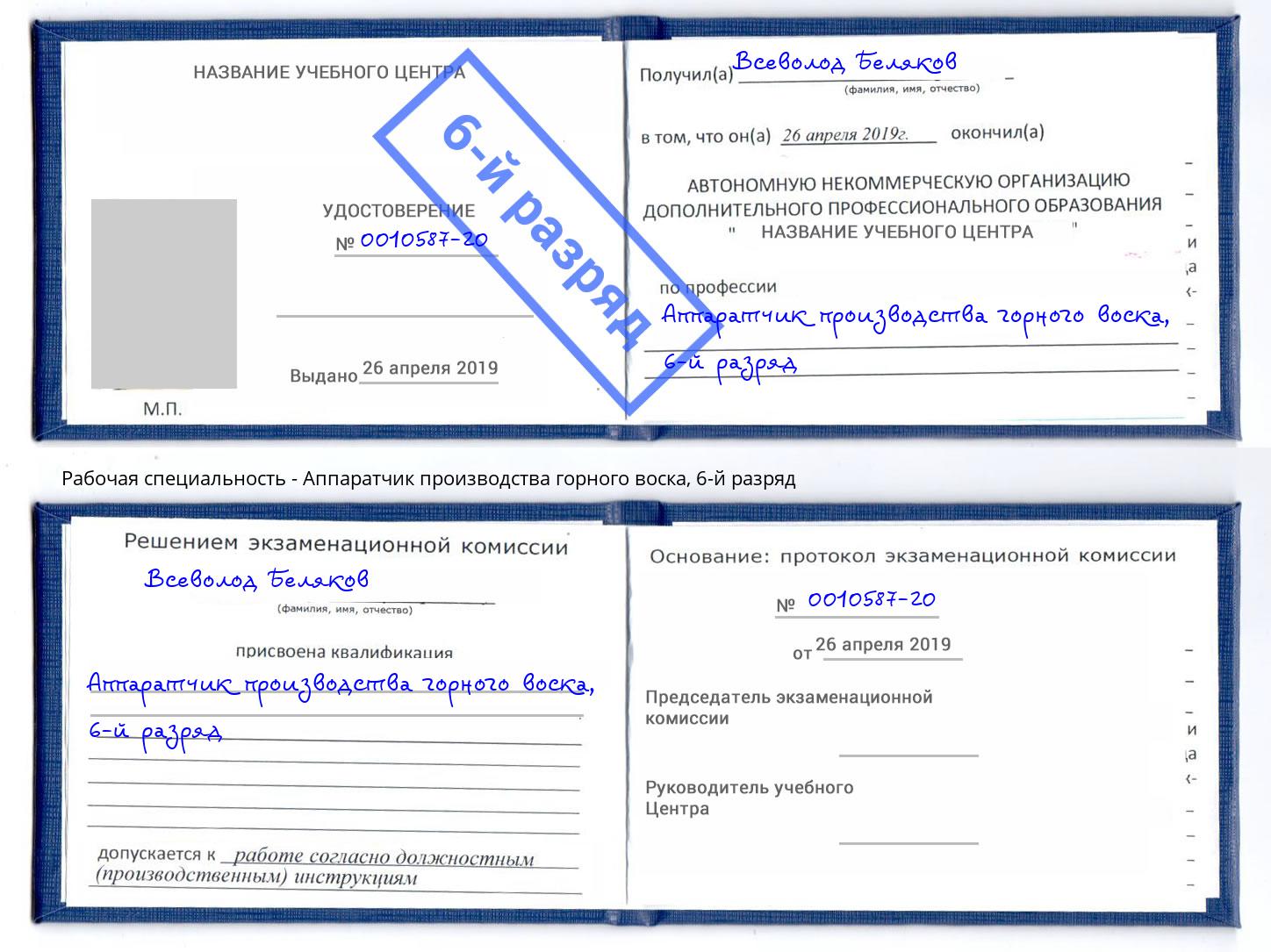 корочка 6-й разряд Аппаратчик производства горного воска Ейск