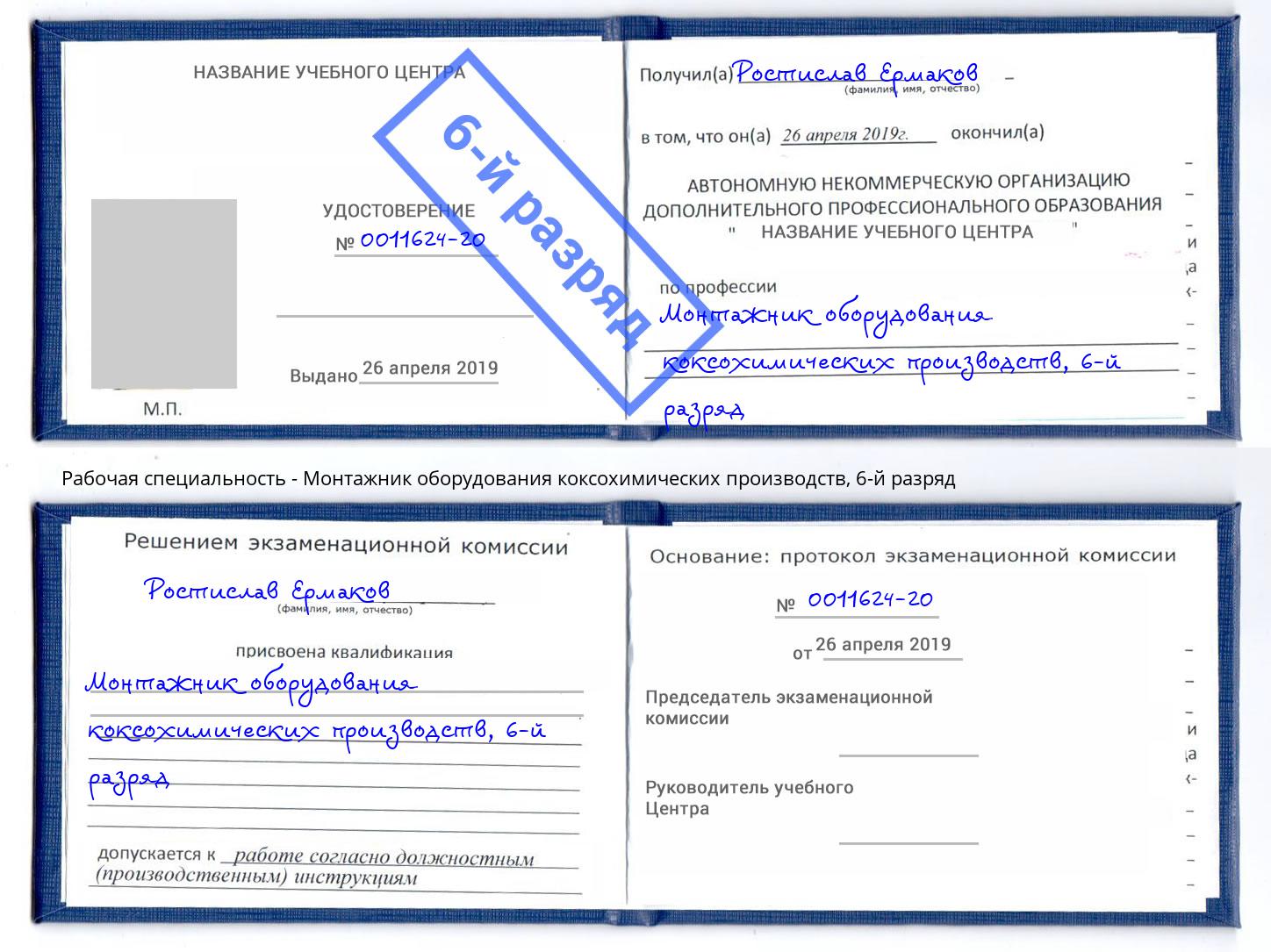 корочка 6-й разряд Монтажник оборудования коксохимических производств Ейск