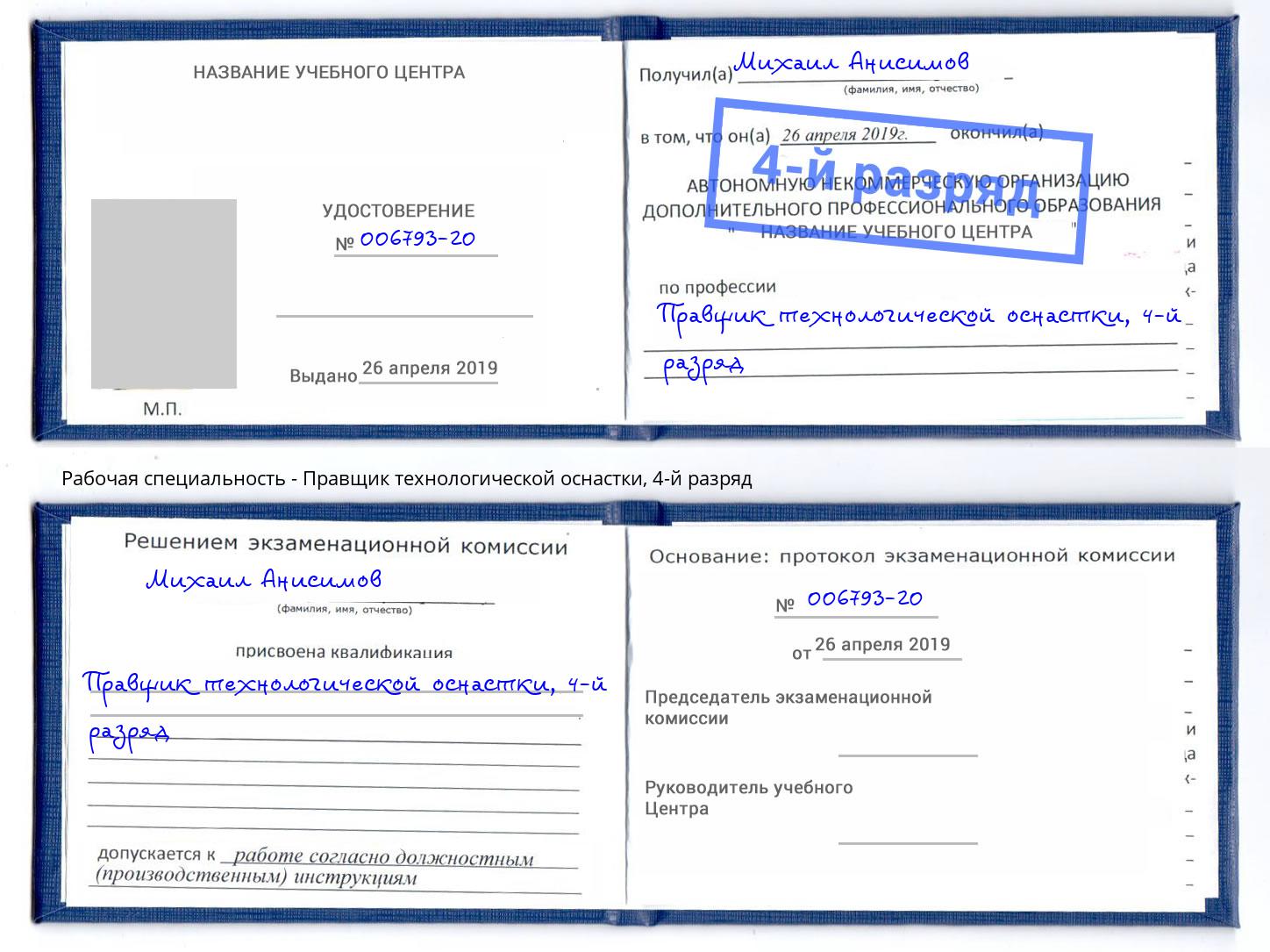 корочка 4-й разряд Правщик технологической оснастки Ейск