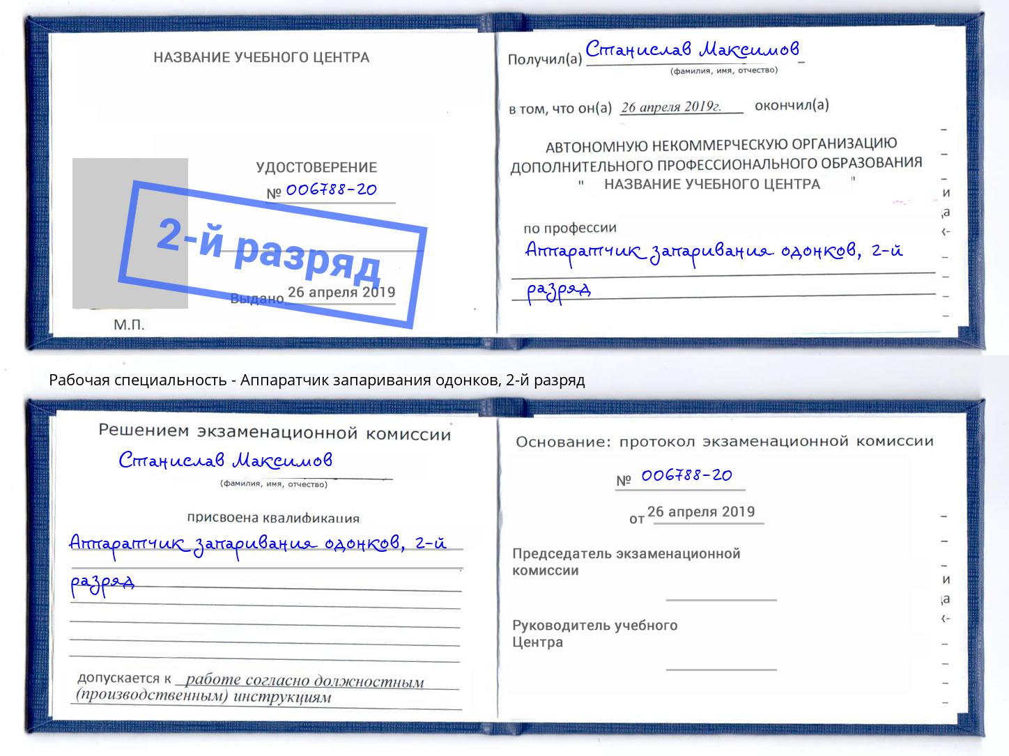 корочка 2-й разряд Аппаратчик запаривания одонков Ейск