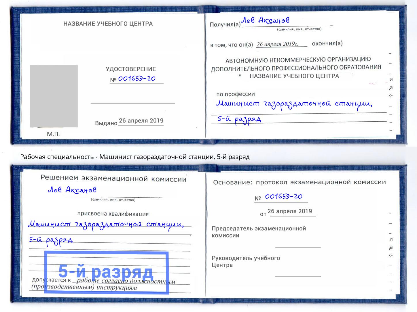 корочка 5-й разряд Машинист газораздаточной станции Ейск