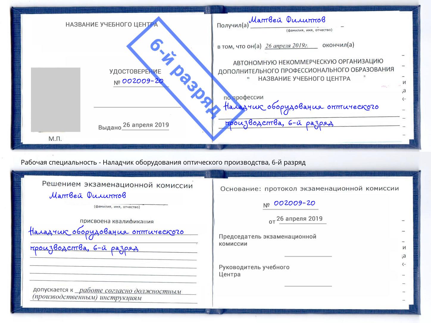 корочка 6-й разряд Наладчик оборудования оптического производства Ейск