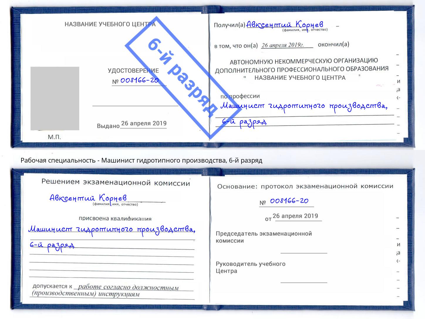 корочка 6-й разряд Машинист гидротипного производства Ейск