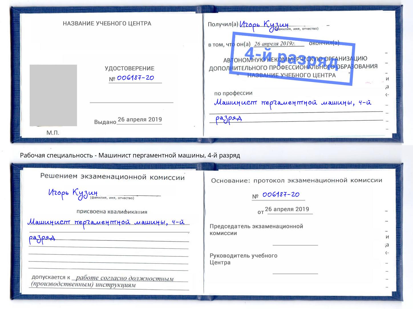 корочка 4-й разряд Машинист пергаментной машины Ейск