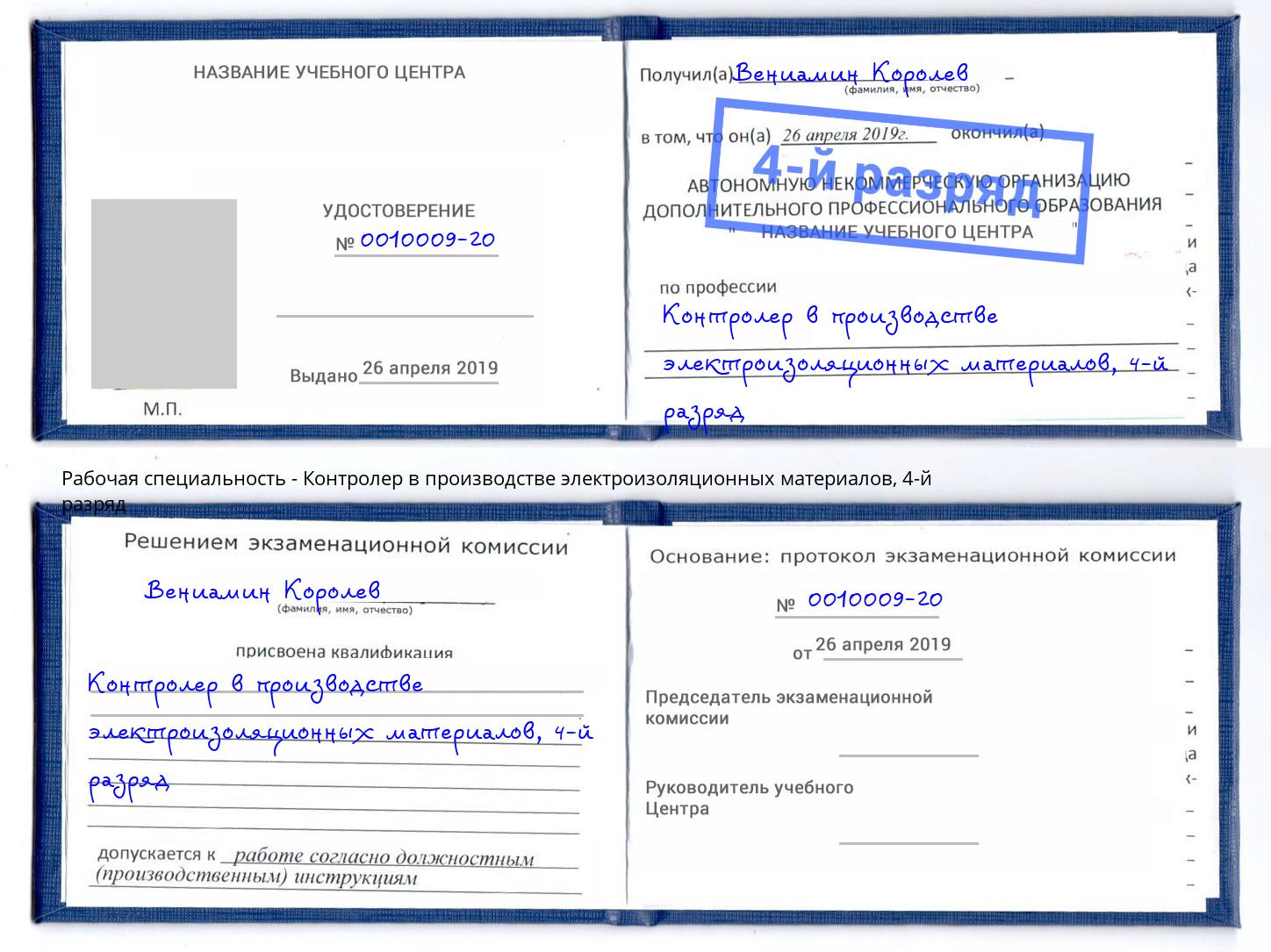 корочка 4-й разряд Контролер в производстве электроизоляционных материалов Ейск