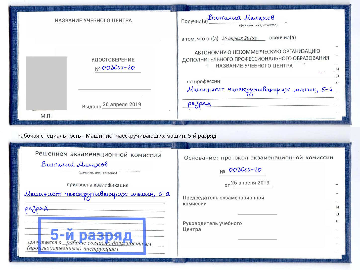 корочка 5-й разряд Машинист чаескручивающих машин Ейск