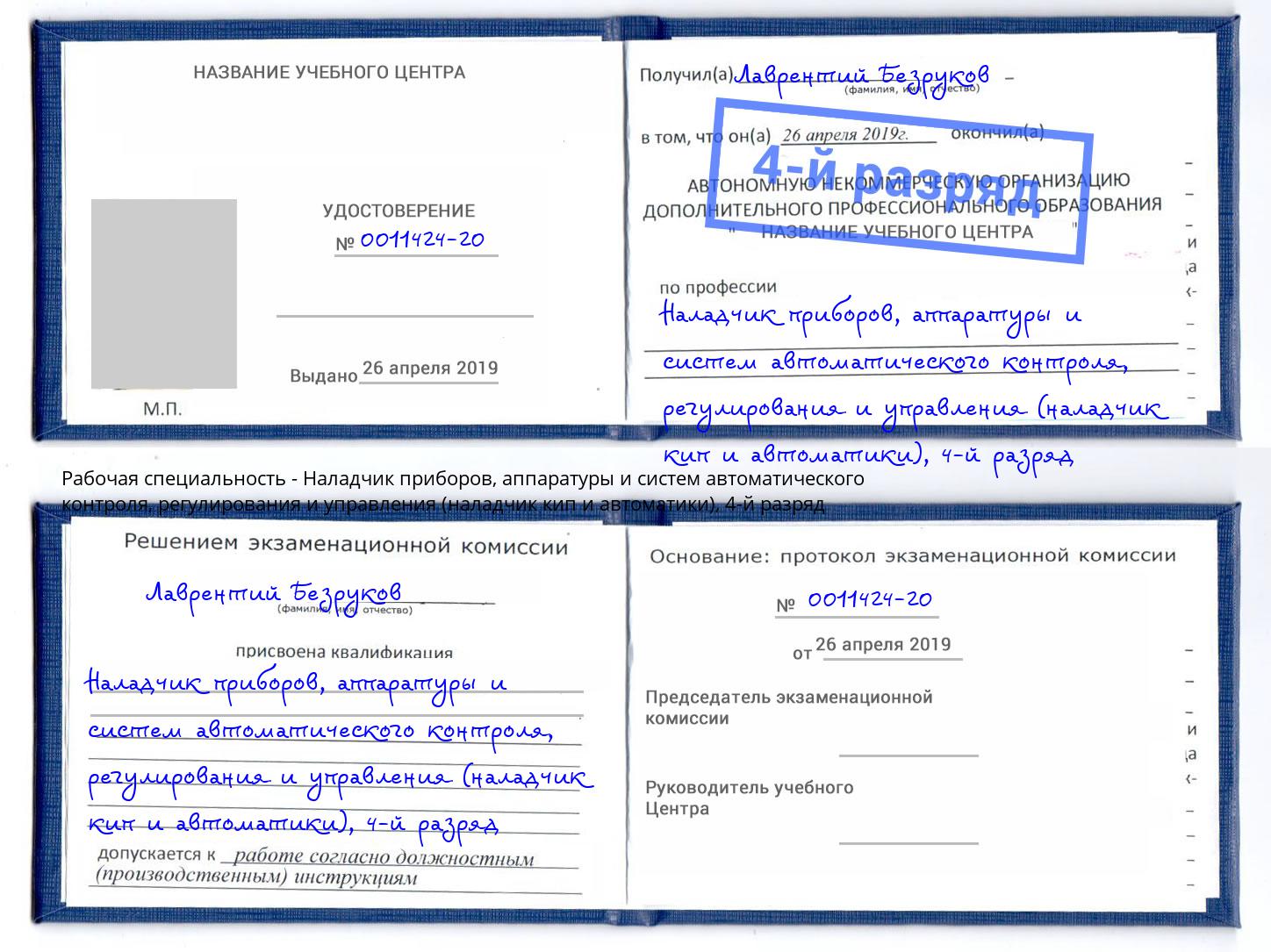 корочка 4-й разряд Наладчик приборов, аппаратуры и систем автоматического контроля, регулирования и управления (наладчик кип и автоматики) Ейск