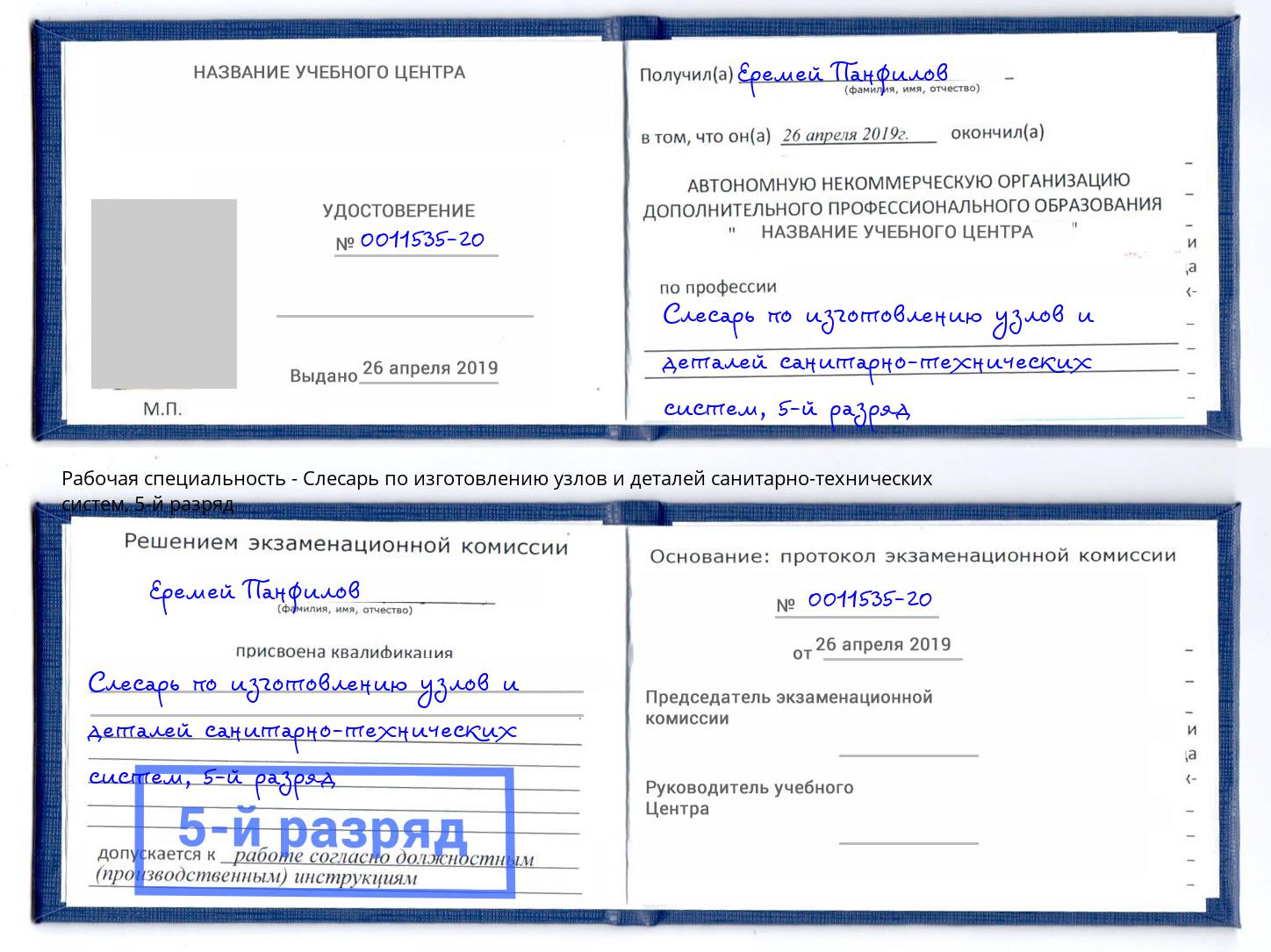 корочка 5-й разряд Слесарь по изготовлению узлов и деталей санитарно-технических систем Ейск