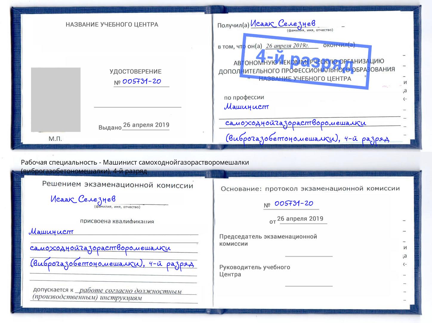 корочка 4-й разряд Машинист самоходнойгазорастворомешалки (виброгазобетономешалки) Ейск