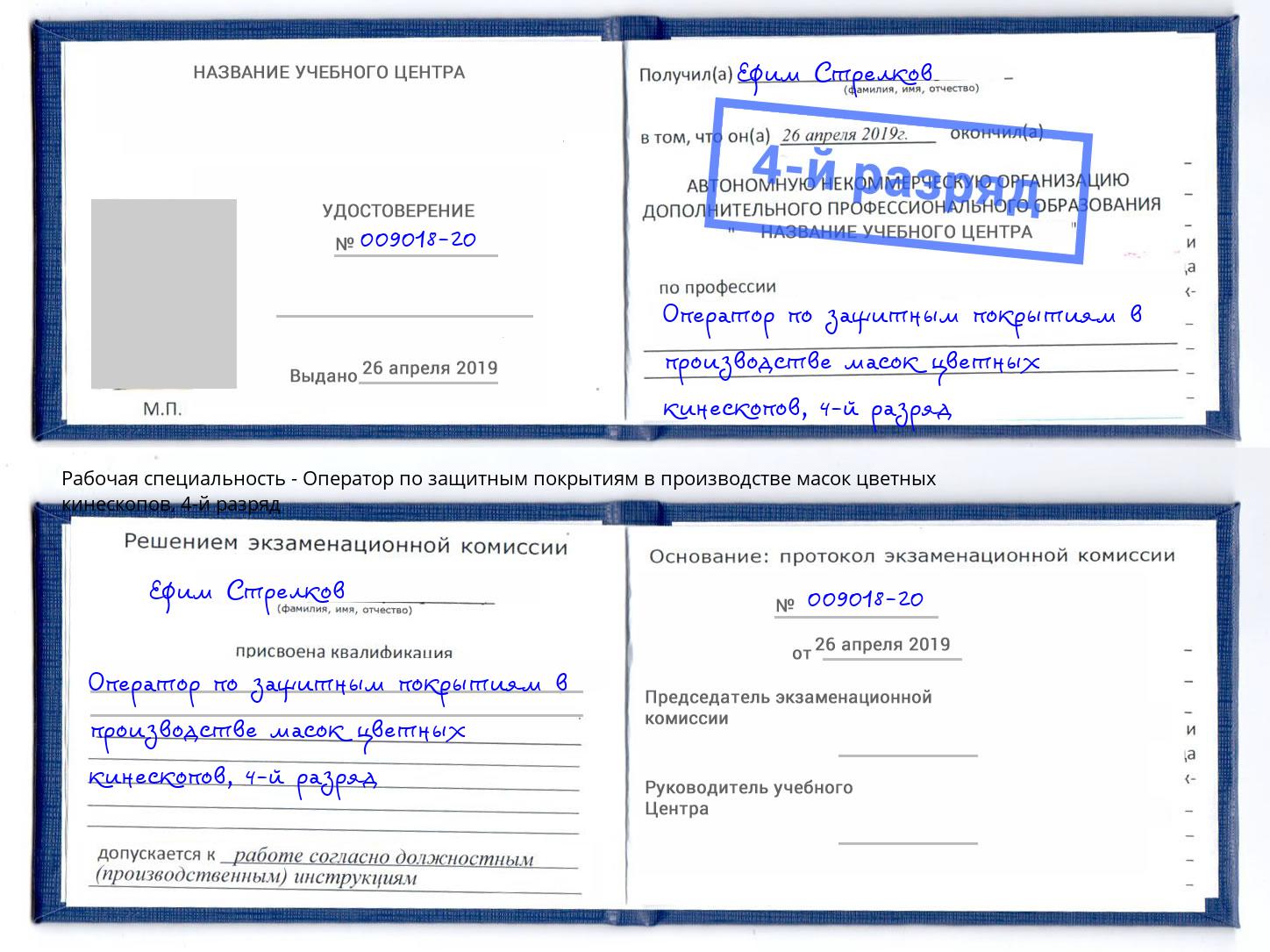 корочка 4-й разряд Оператор по защитным покрытиям в производстве масок цветных кинескопов Ейск