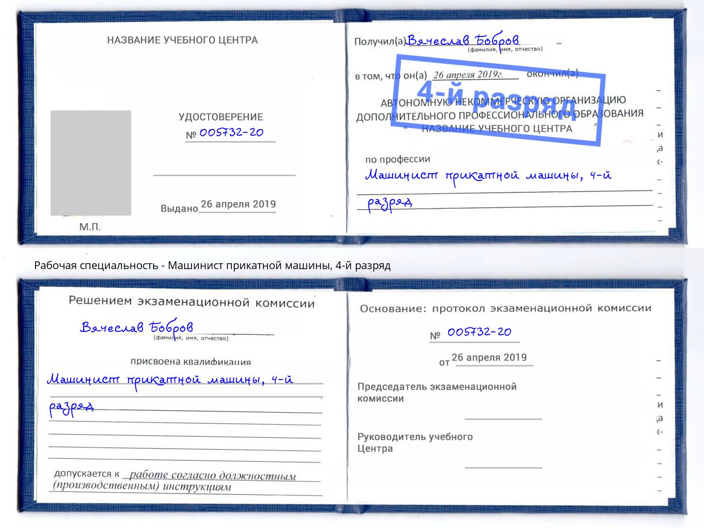 корочка 4-й разряд Машинист прикатной машины Ейск