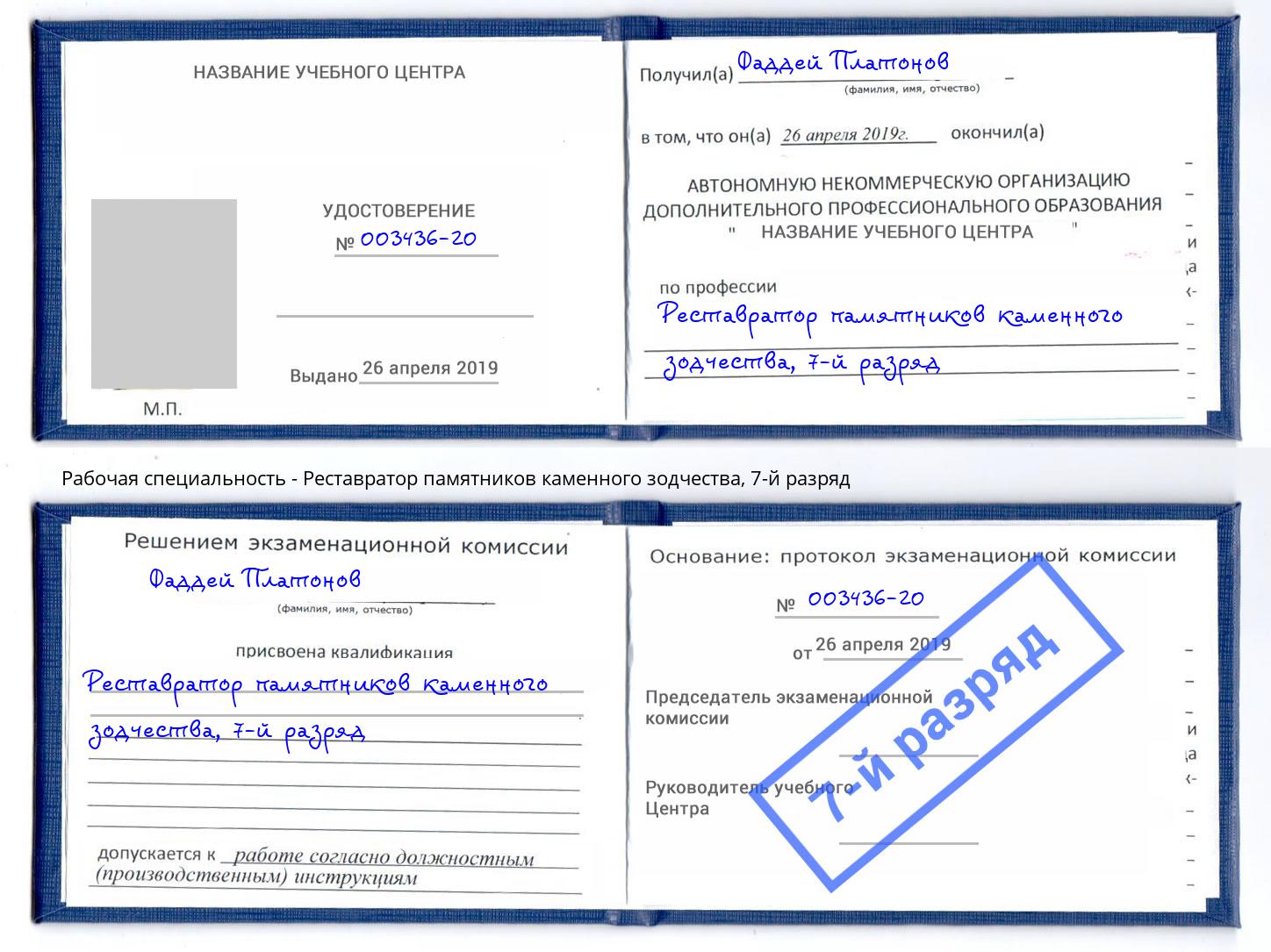 корочка 7-й разряд Реставратор памятников каменного зодчества Ейск