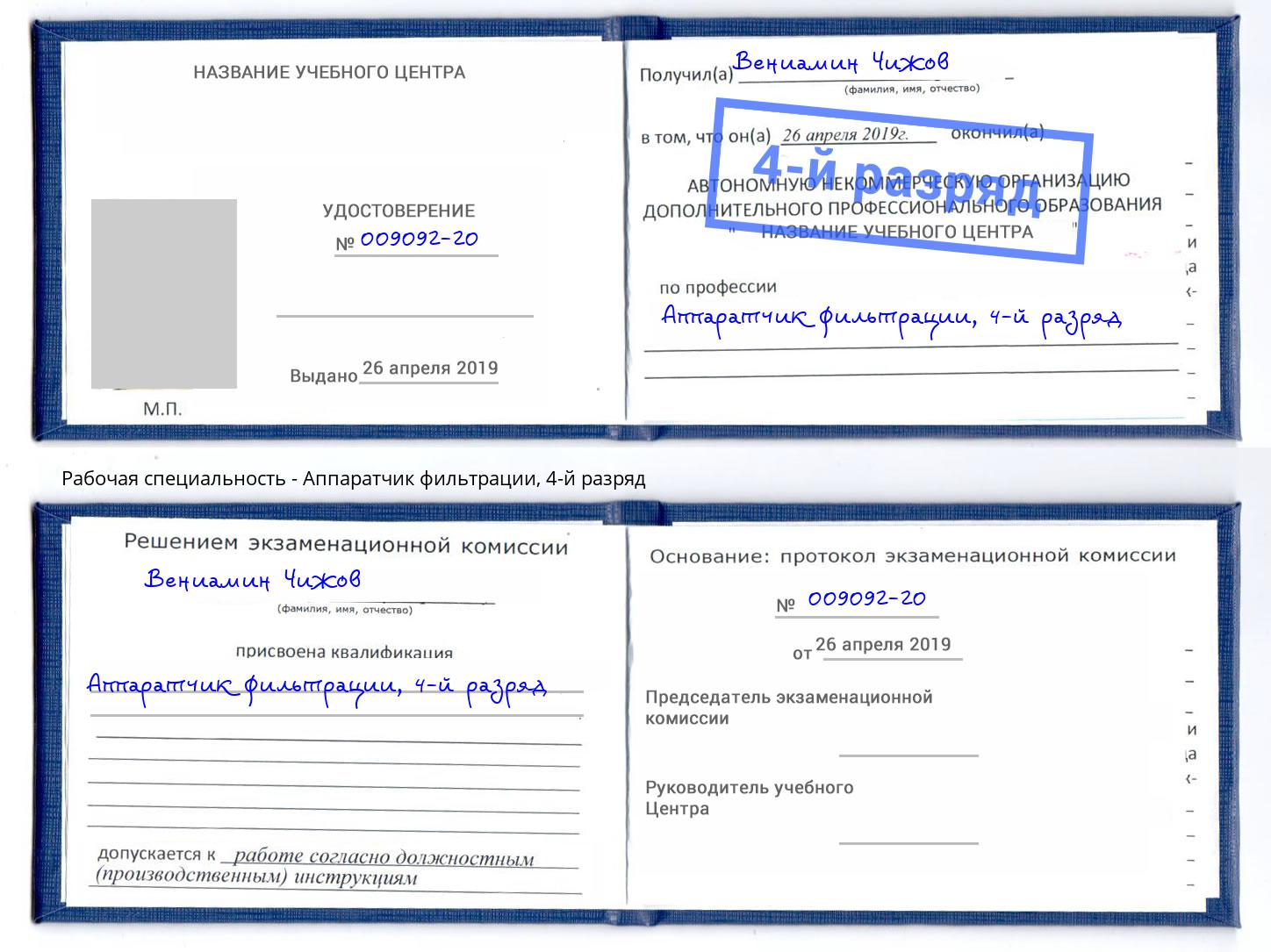 корочка 4-й разряд Аппаратчик фильтрации Ейск