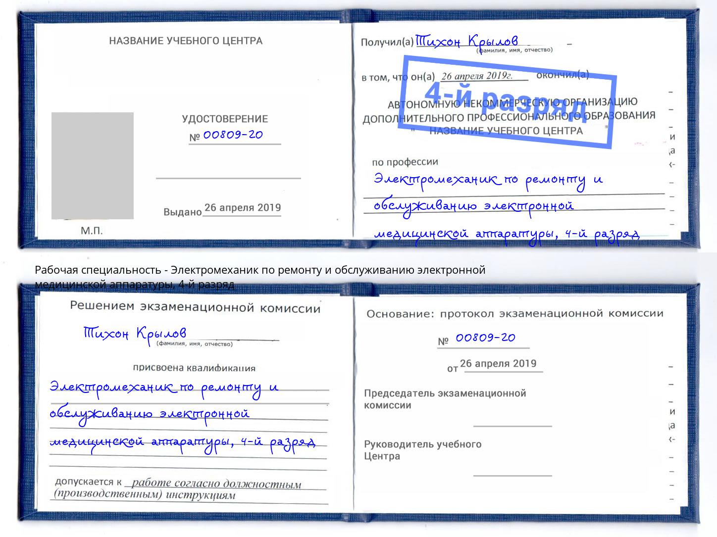 корочка 4-й разряд Электромеханик по ремонту и обслуживанию электронной медицинской аппаратуры Ейск