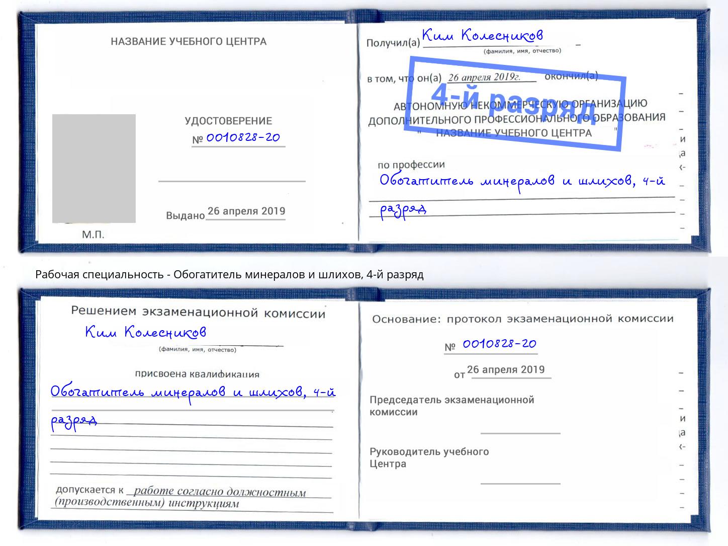 корочка 4-й разряд Обогатитель минералов и шлихов Ейск