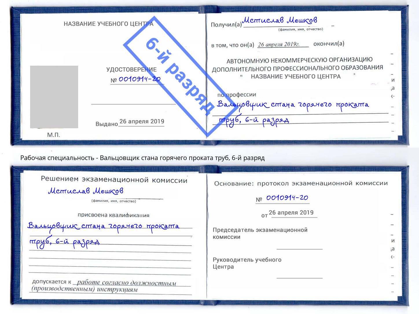 корочка 6-й разряд Вальцовщик стана горячего проката труб Ейск