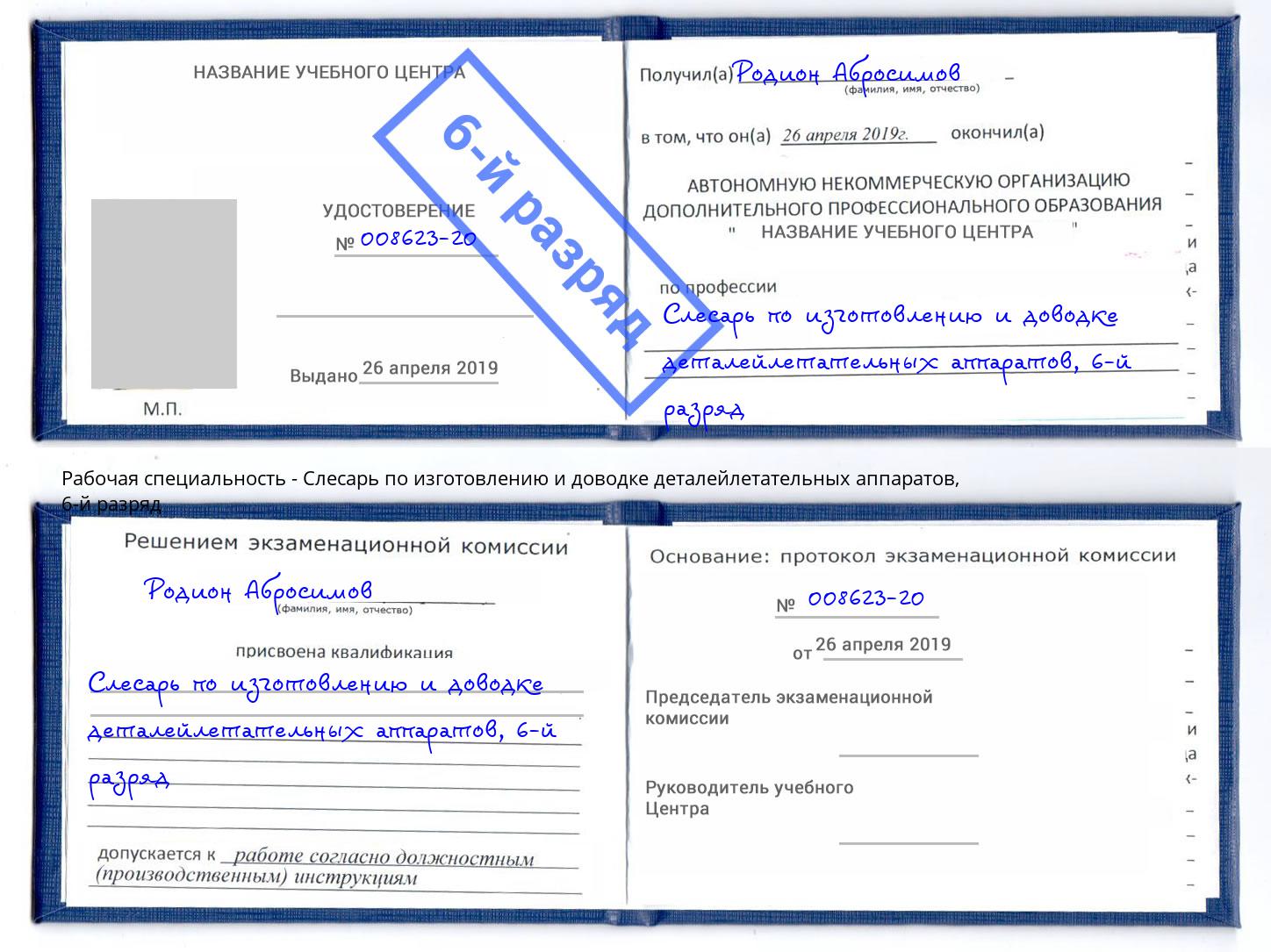 корочка 6-й разряд Слесарь по изготовлению и доводке деталейлетательных аппаратов Ейск