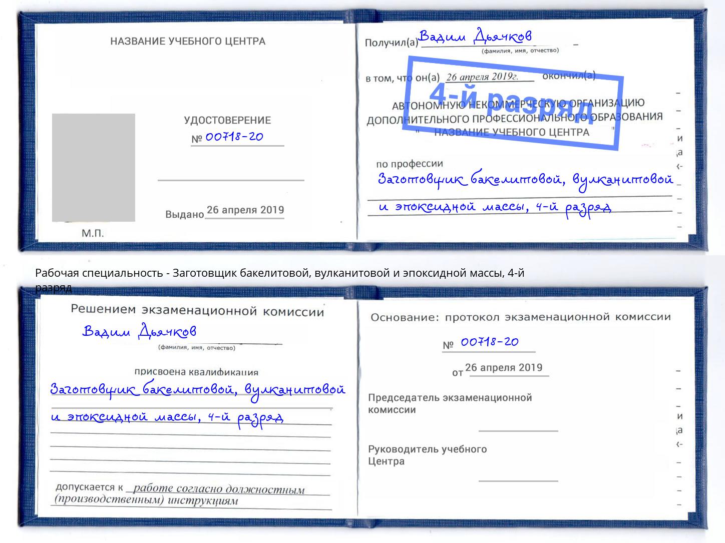 корочка 4-й разряд Заготовщик бакелитовой, вулканитовой и эпоксидной массы Ейск