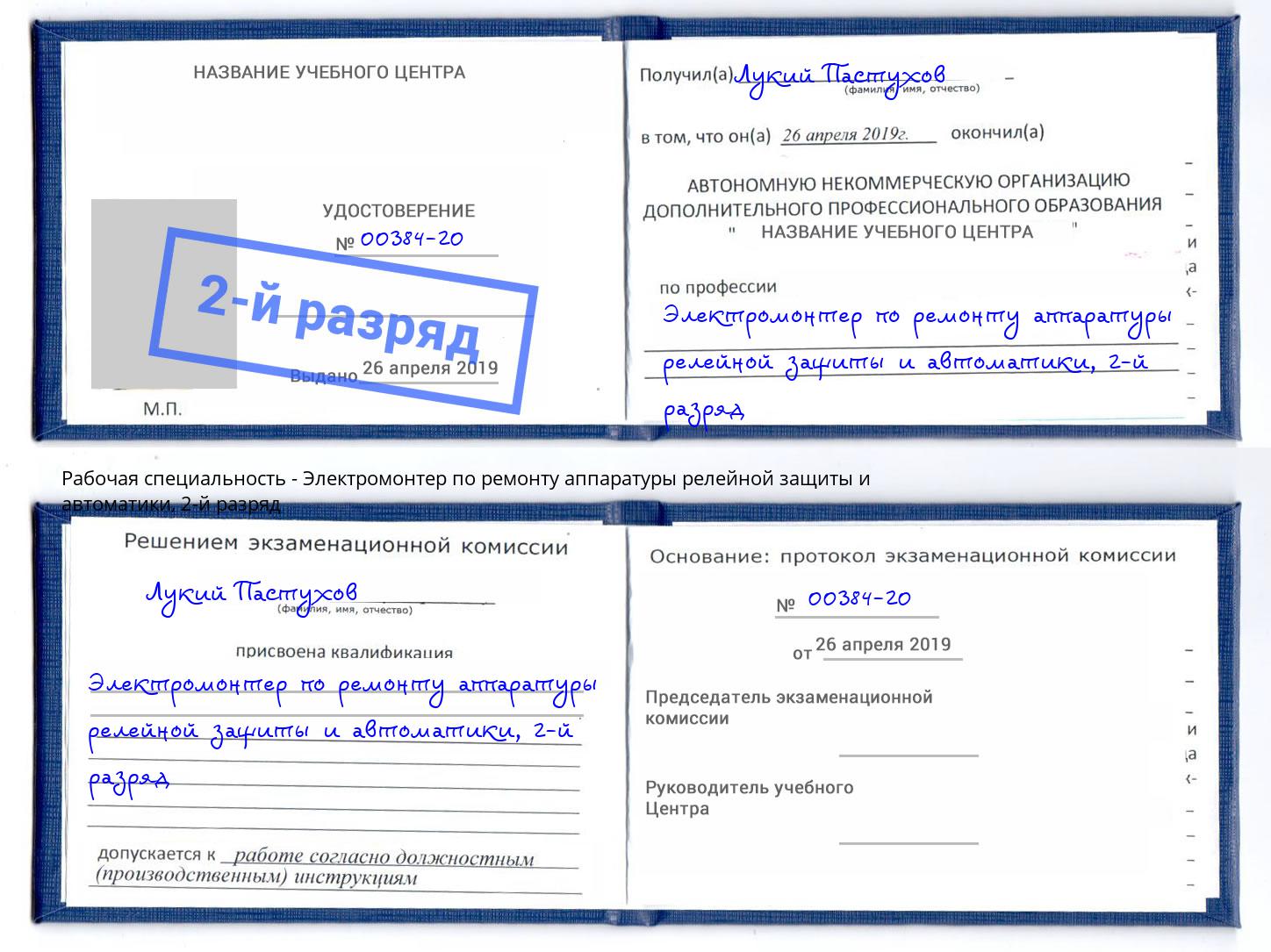 корочка 2-й разряд Электромонтер по ремонту аппаратуры релейной защиты и автоматики Ейск