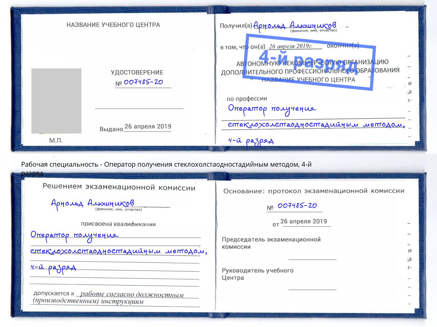 корочка 4-й разряд Оператор получения стеклохолстаодностадийным методом Ейск