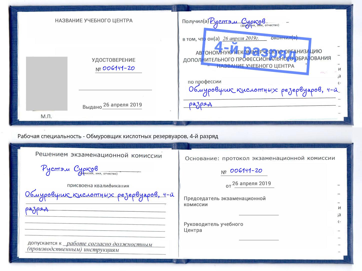 корочка 4-й разряд Обмуровщик кислотных резервуаров Ейск