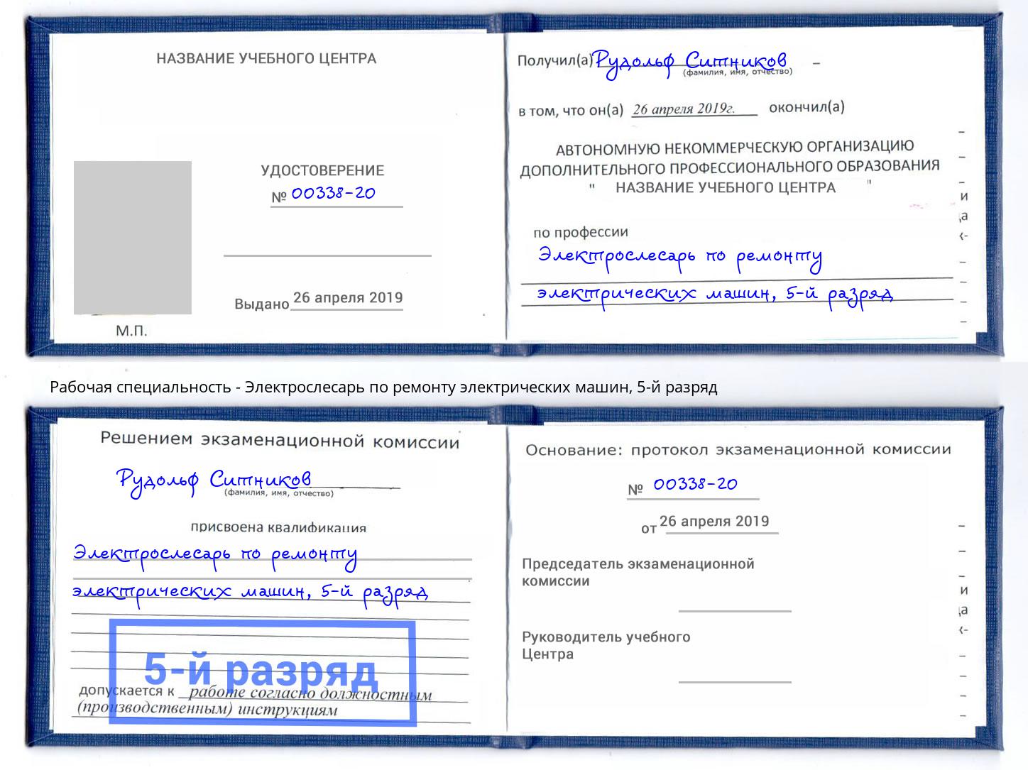 корочка 5-й разряд Электрослесарь по ремонту электрических машин Ейск