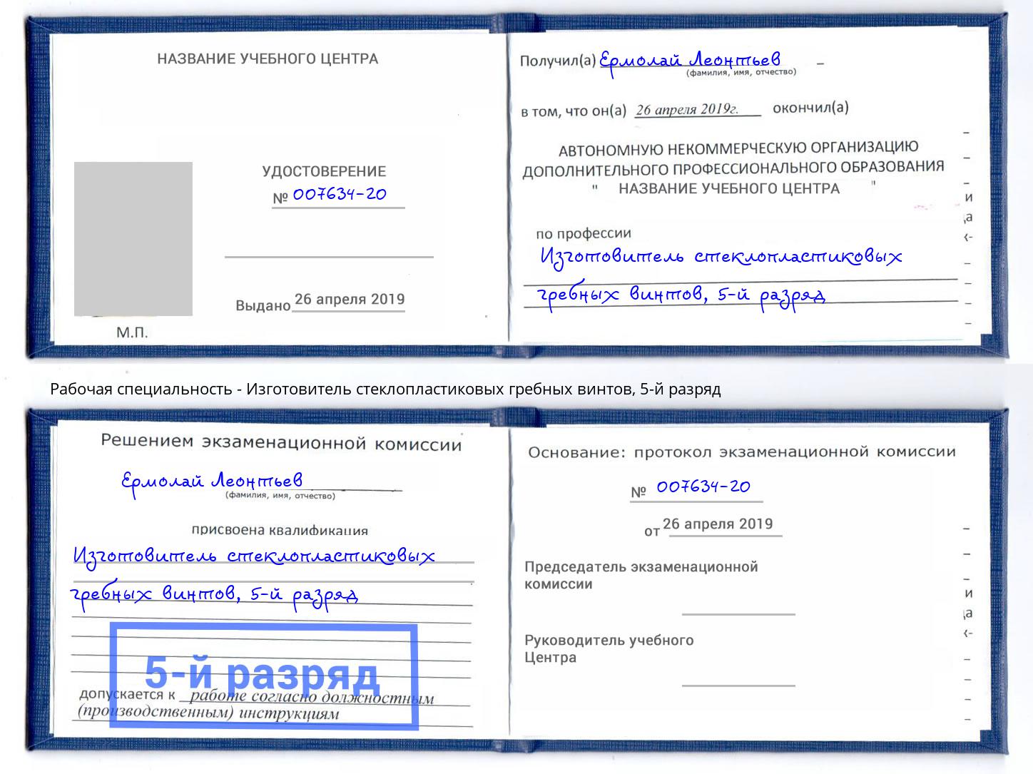 корочка 5-й разряд Изготовитель стеклопластиковых гребных винтов Ейск